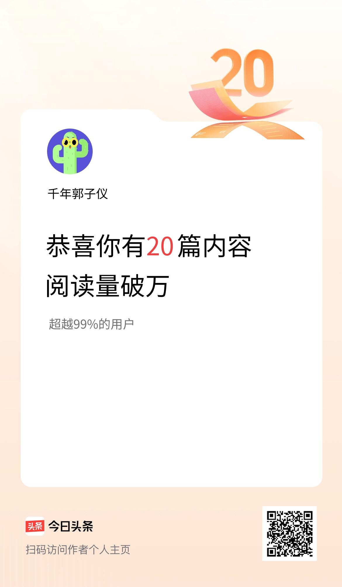 我在头条有20篇内容阅读破万了！