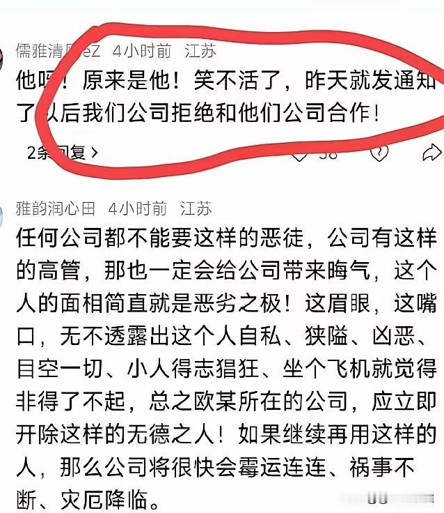 欧某某害怕的事情发生了
网友说他们公司是合作企业
公司决定以后拒绝与欧某的合作