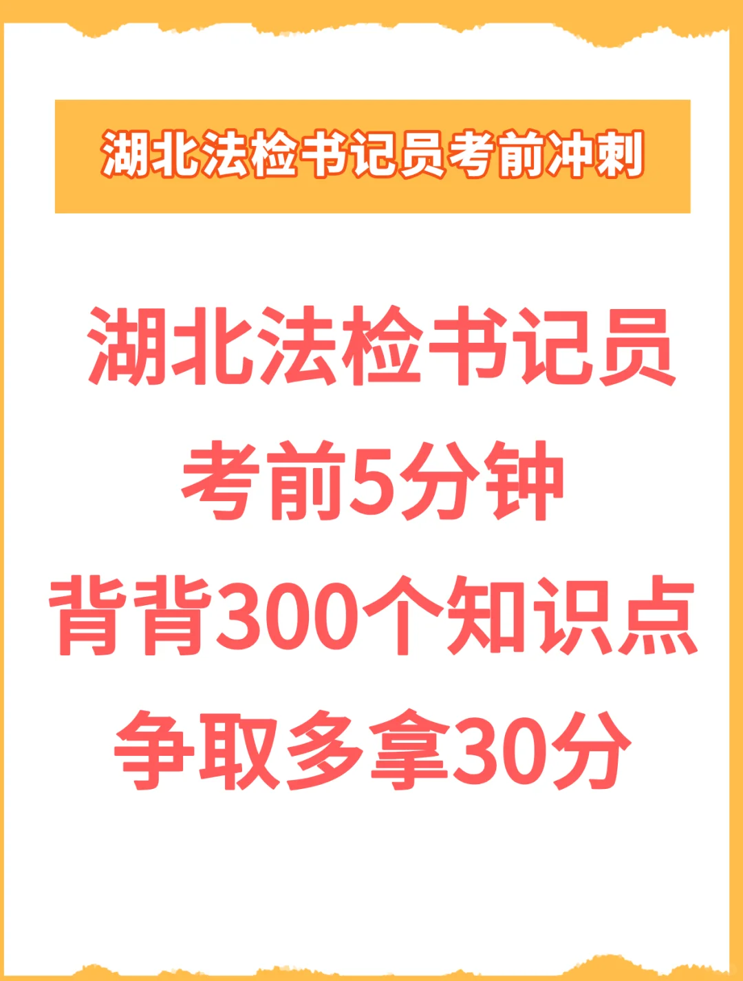 考前急救：湖北法检书记员考前冲刺就背它