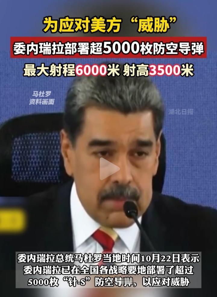 10月22日，委内瑞拉总统马杜罗宣布，为应对美国可能进行的空中突袭，该国已经密集