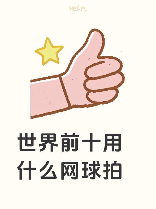 世界前十都用什么网球拍？