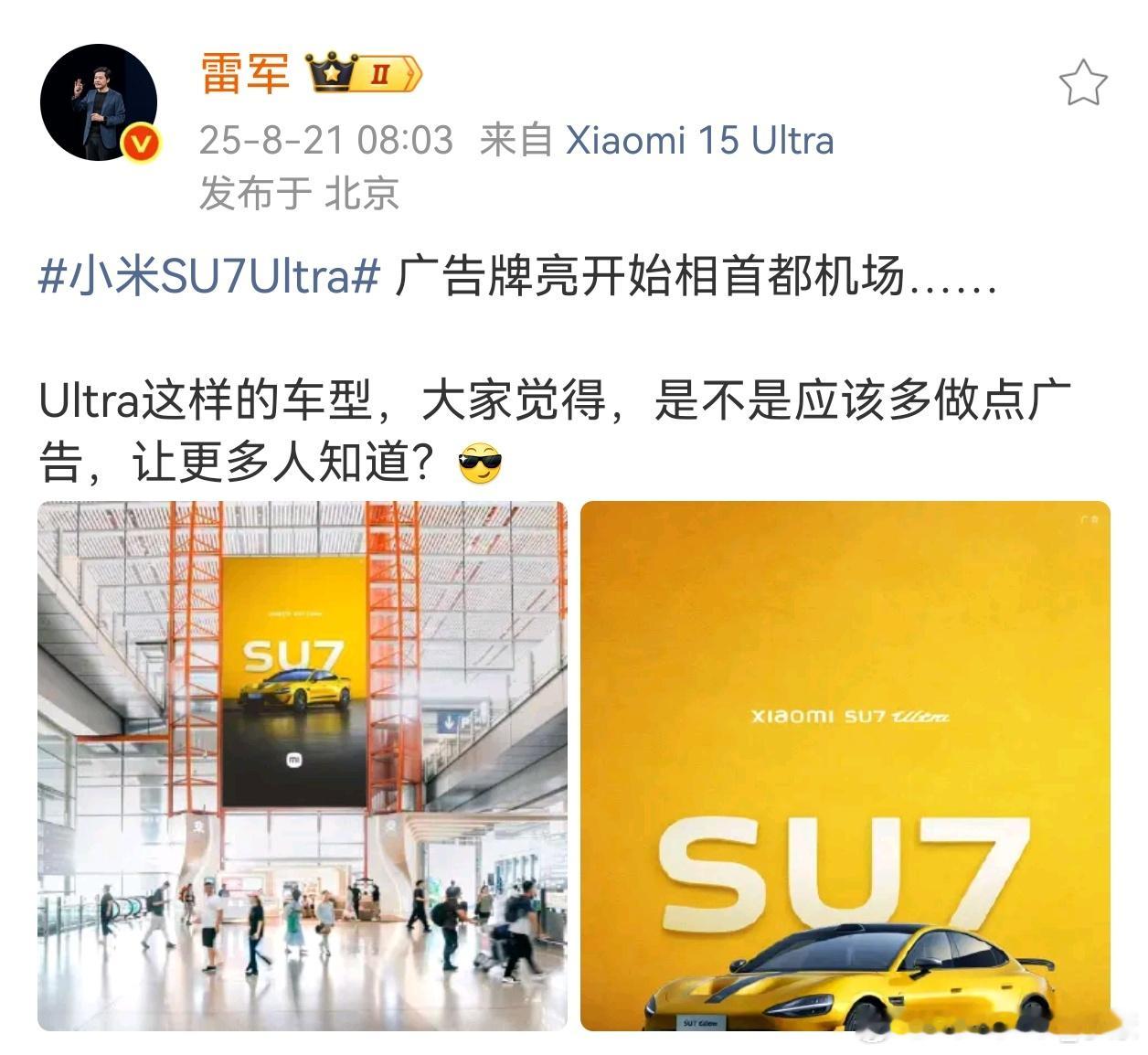 小米SU7 Ultra开始做线下广告牌了但为什么不是针对走量的“SU7”、“YU
