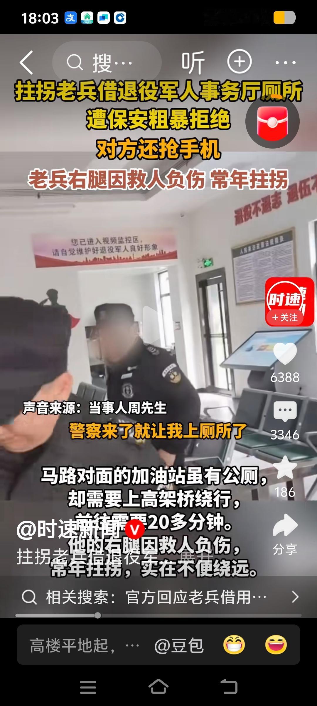 挂拐老兵借退役军人事务厅风所
遭保安粗暴拒绝，对方还抢手机
老兵右腿因救人负伤常