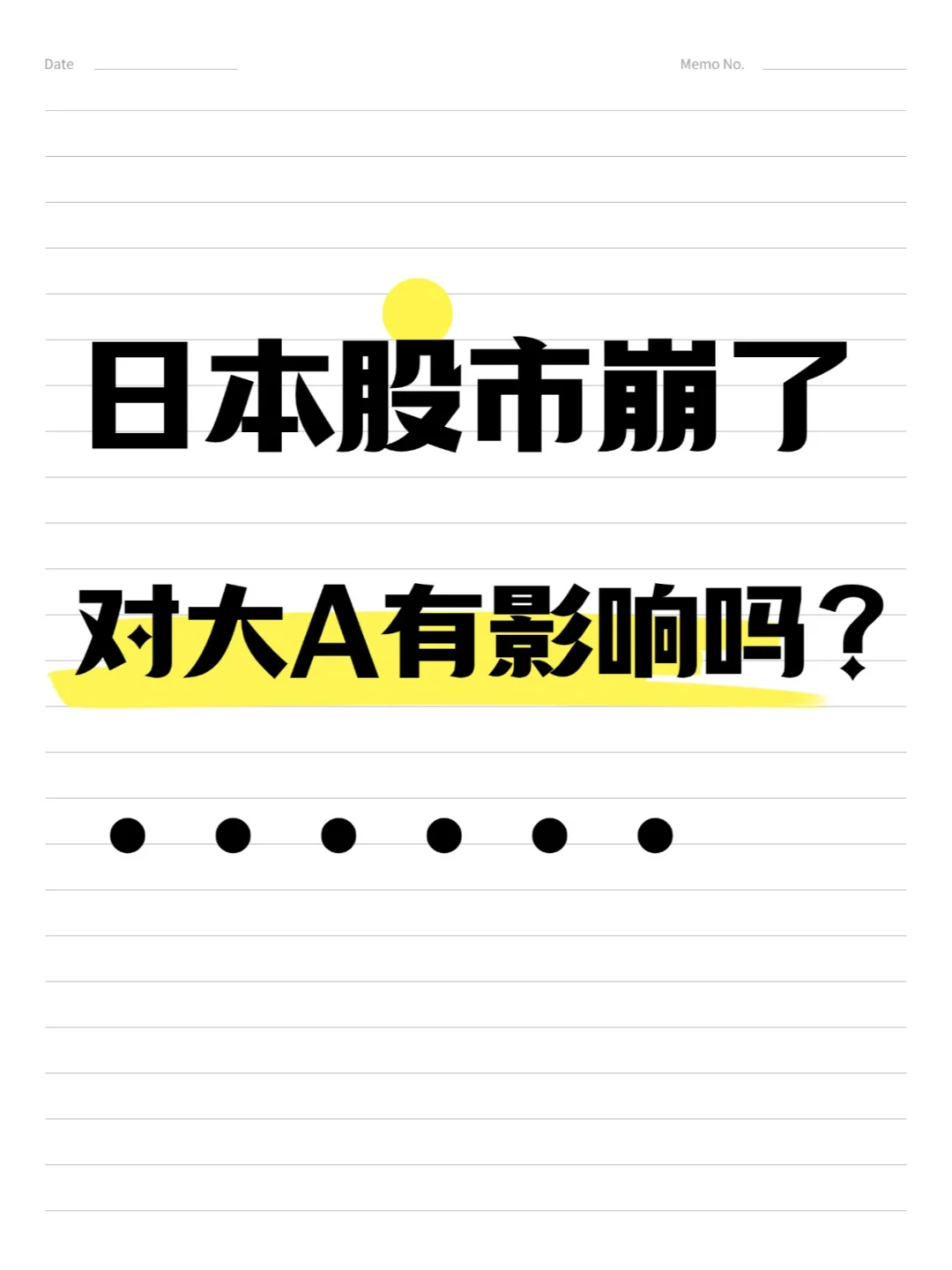 日本股市崩了， 对大A有影响吗？