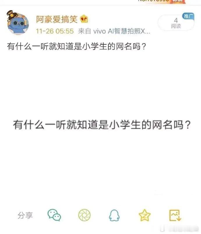 网友：有什么一听就知道是小学生的网名？ ​​​