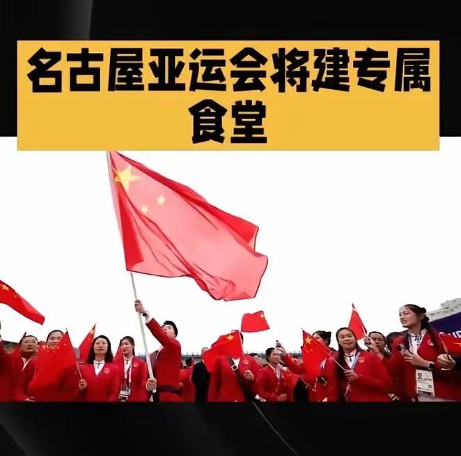 2026年名古屋亚运会开幕前，中国体育代表团做了一个前所未有的决定：独立搭建自有