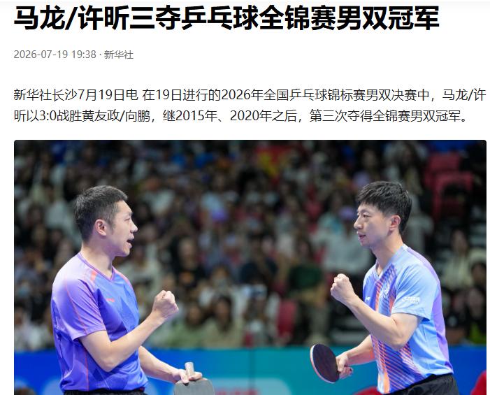 龙蟒组合就是牛啊。
马龙许昕冠军
都是退休老头了，居然还能拿下全国冠军。
一方面