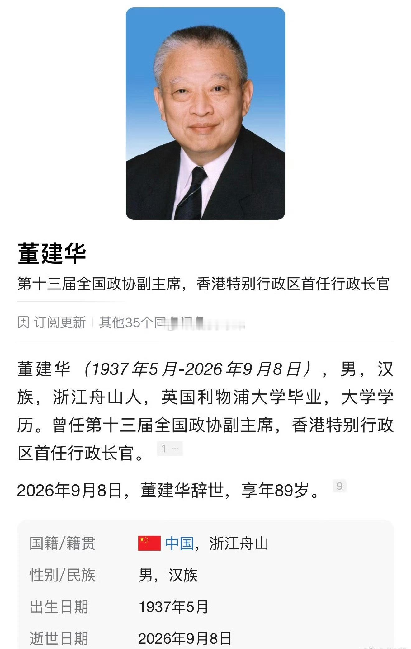 香港首任特首董建华逝世小时候新闻里常常听见这个名字，见证香港回归，开启一国两制实