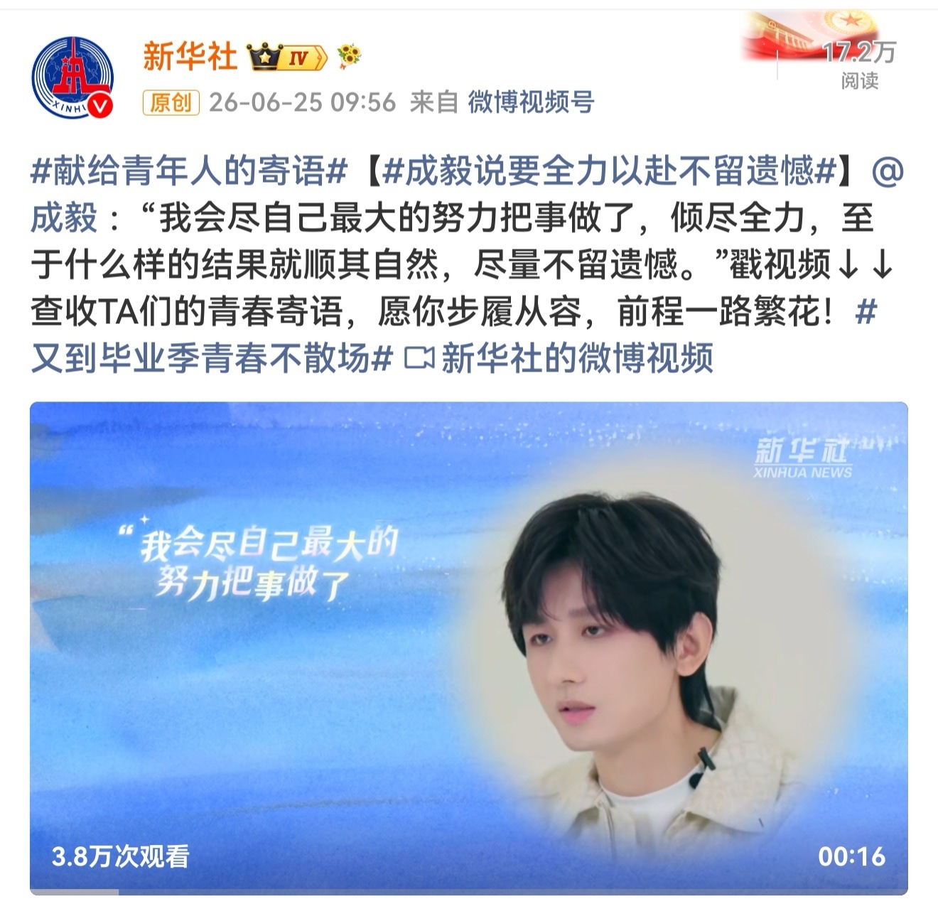 成毅真的三观超正，正能量满满，而且很通透。 