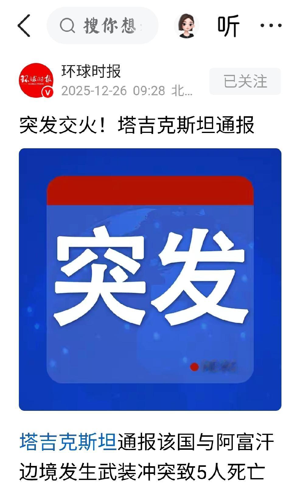 反恐是人类社会的选择
    个人观点：2025年12月26日塔吉克斯坦与阿富汗