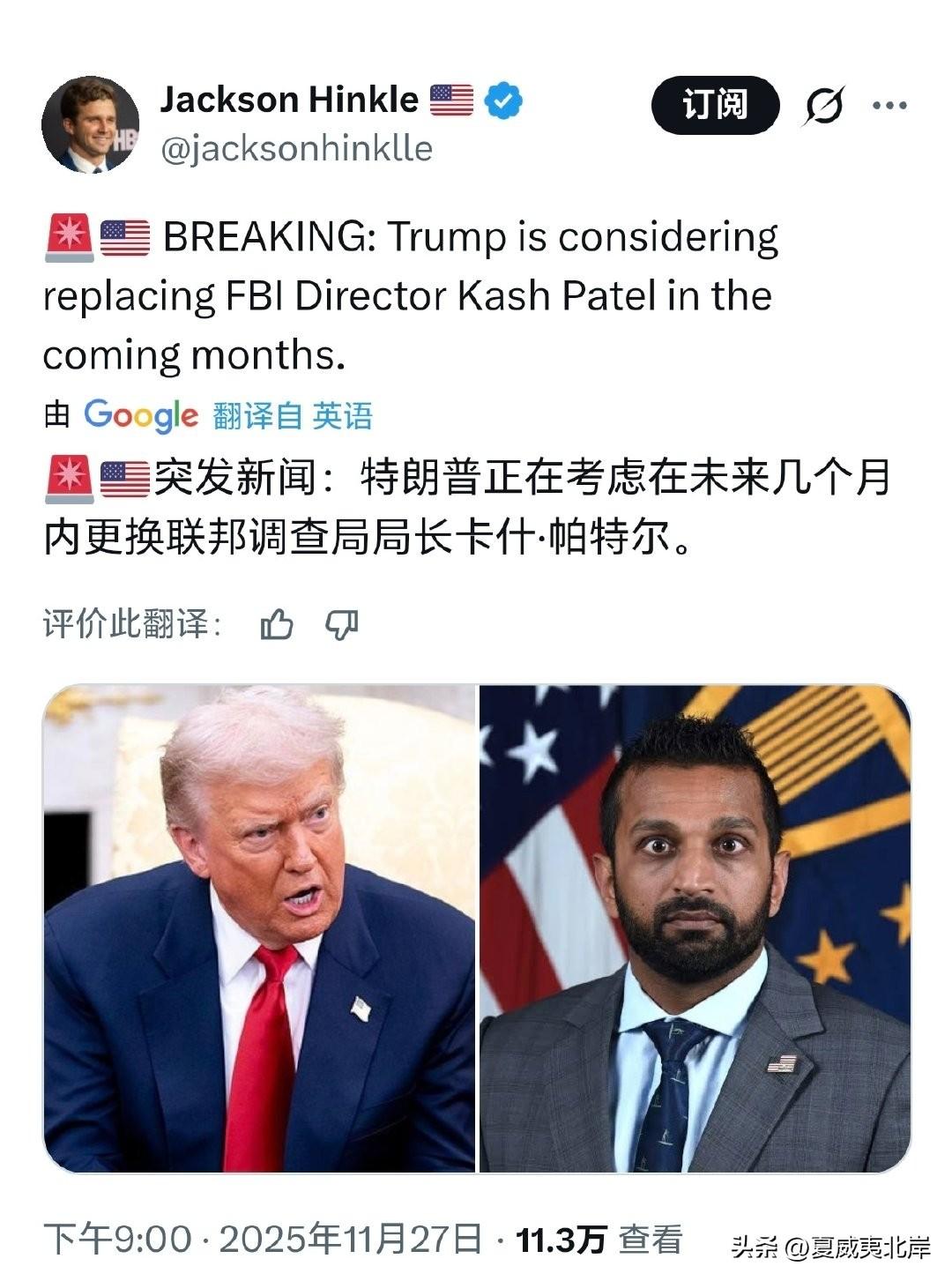 突发新闻：川普正考虑在未来几个月内更换联邦调查局局长Kash Patel。
该传