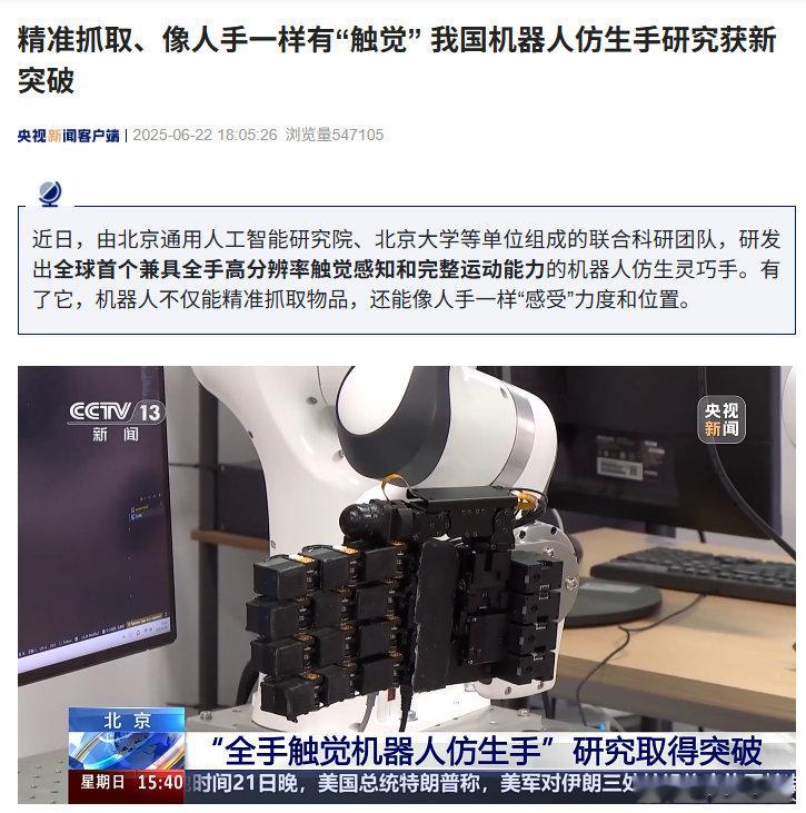 我国机器人仿生手研究获新突破，精准抓取、像人手一样有“触觉”据央视新闻报道，近日