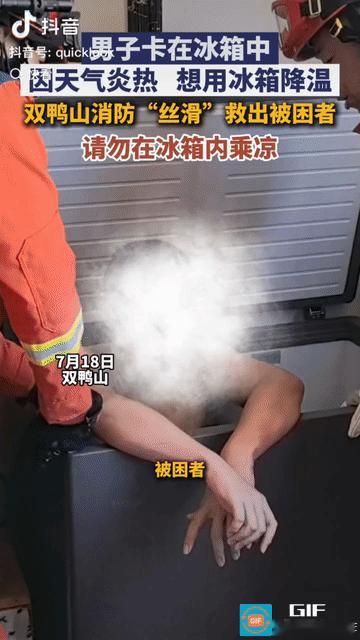 “笑不活了！”黑龙江一位大哥嫌天太热，突然脑洞大开，将自家冰柜清空，自己钻进冰柜