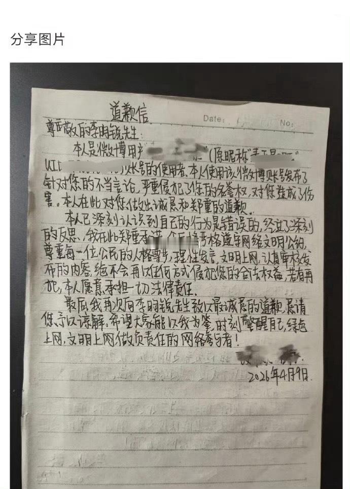 李昀锐嘿粉手写了道歉信 