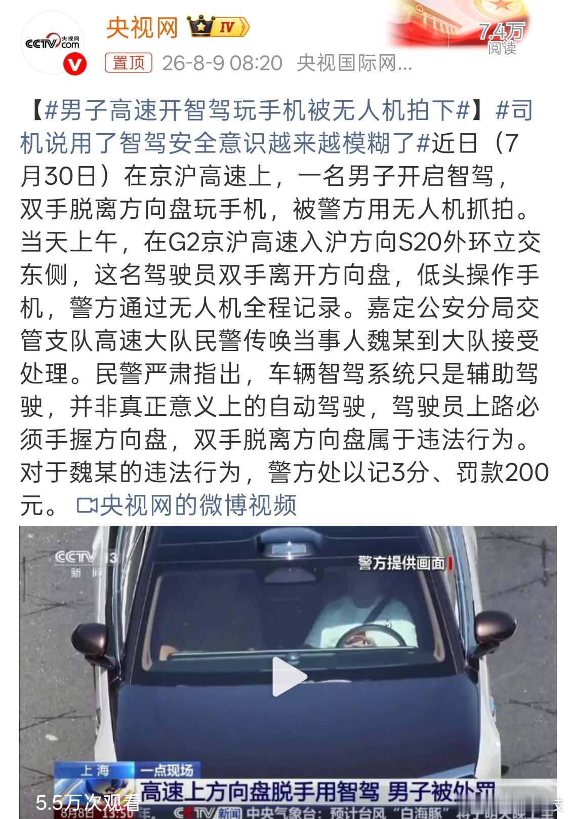 司机开智驾高速低头玩手机被罚 智驾确实方便了我们驾驶，但安全意识不能淡薄。 