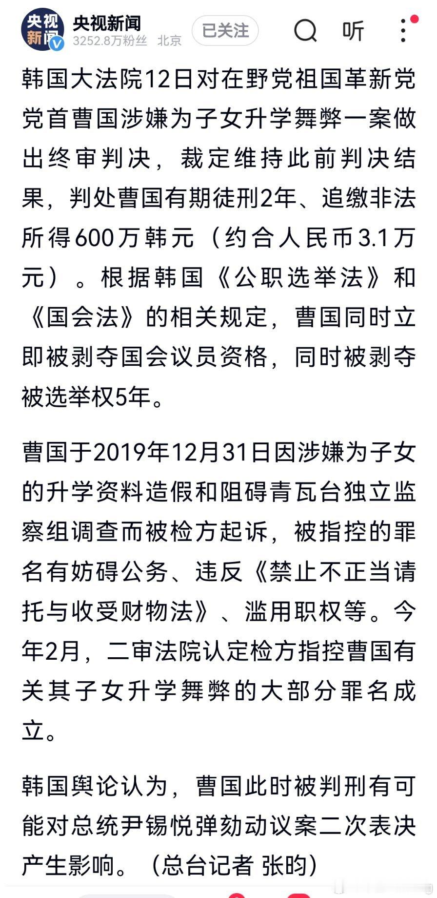 韩国大法院对在野党祖国革新党党首曹国涉嫌为子女升学舞弊一案做出终审判决，维持原判