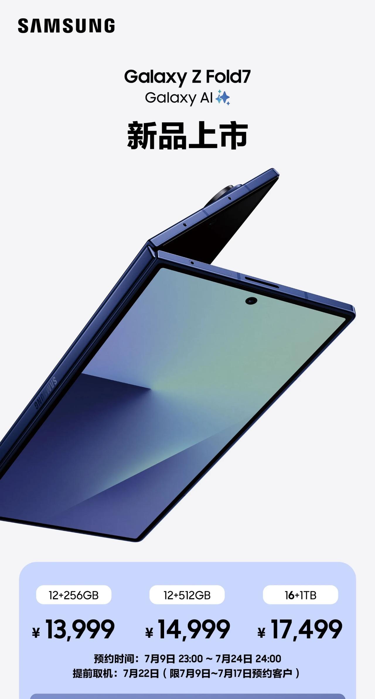 13999元起，三星Galaxy Z Fold 7新品尝鲜价公布

12+256