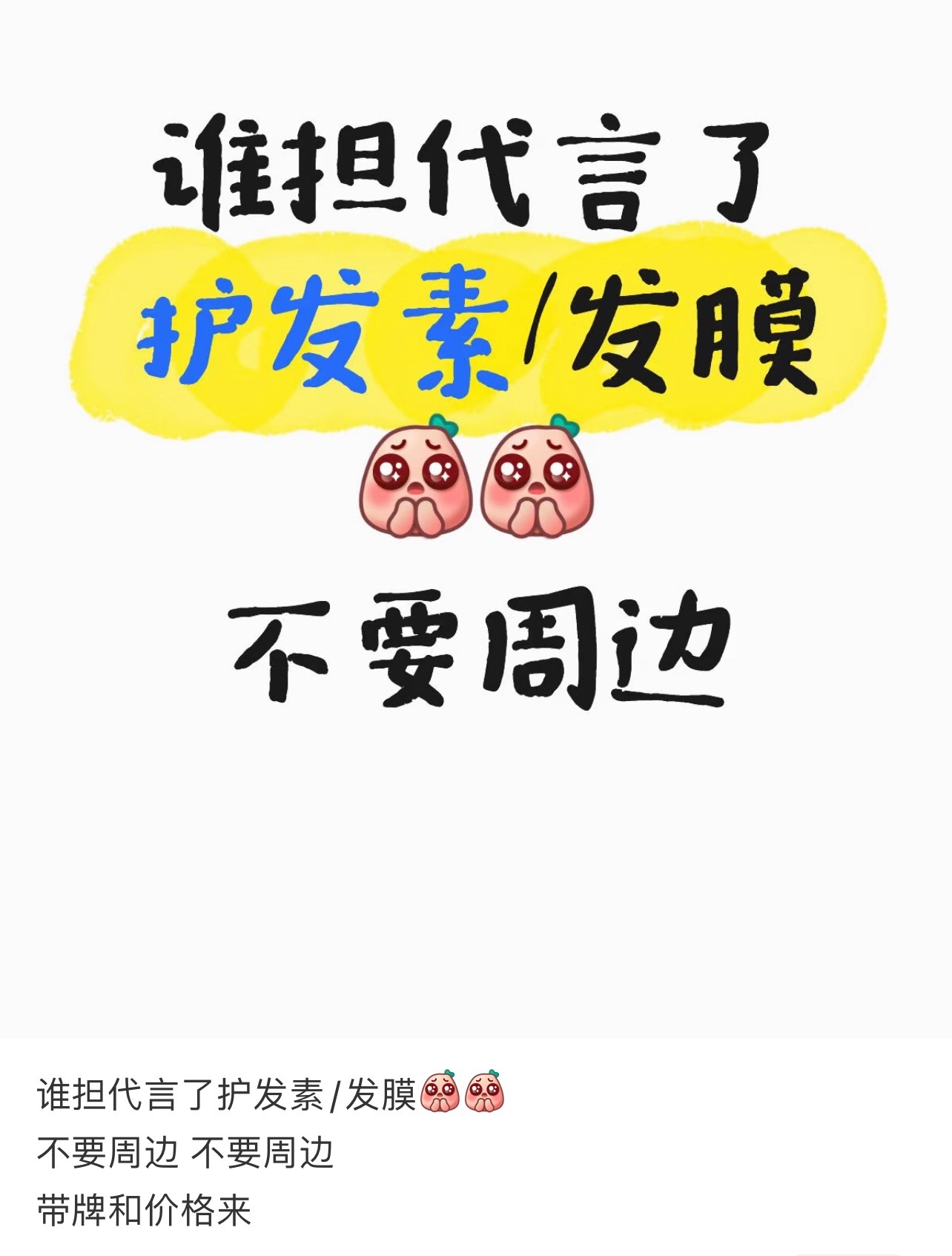 们ie真的别太活人，别太有梗了！隔壁刷到有人想收护发素发膜的，一打开评论区，全是