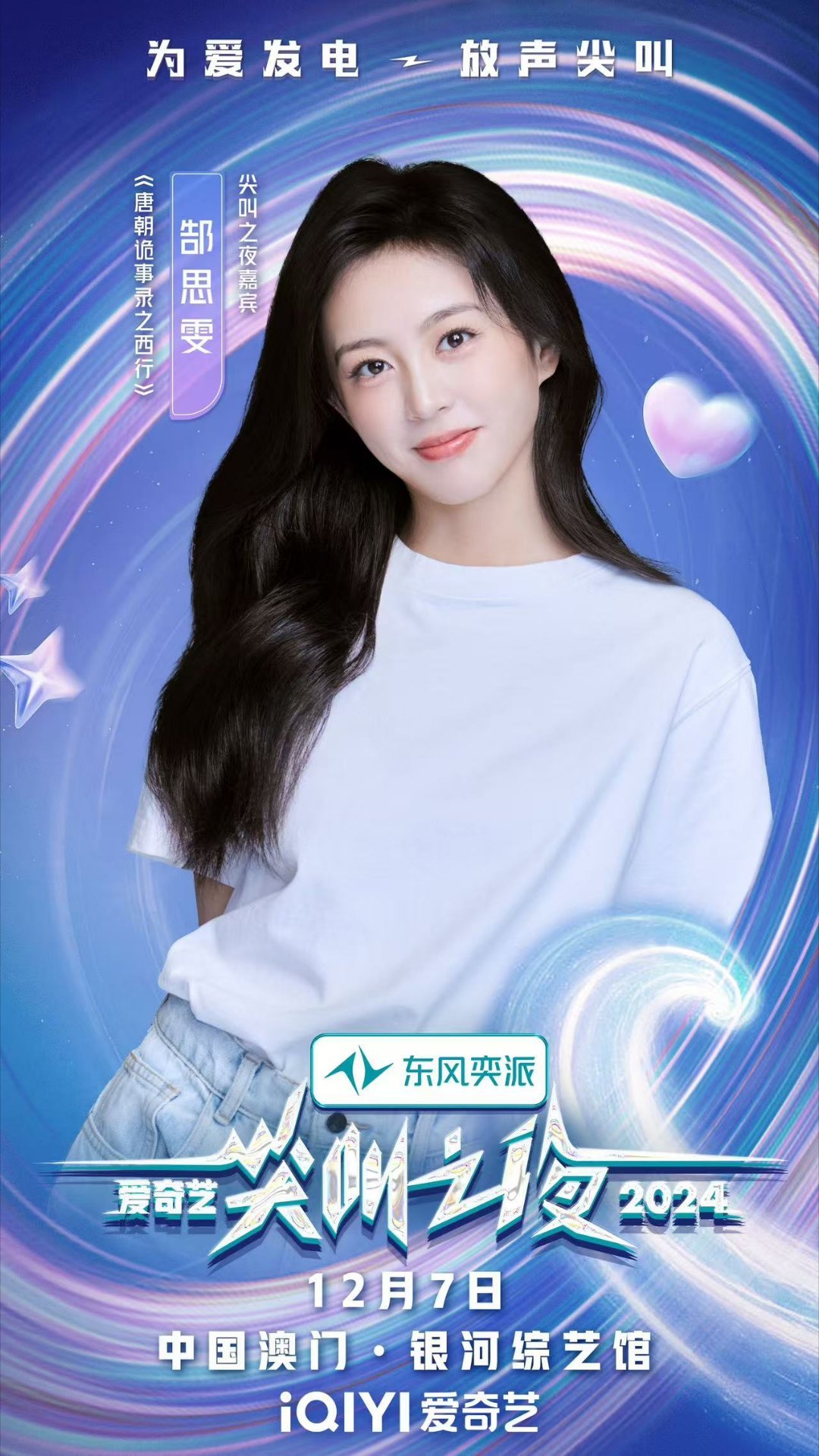 尖叫之夜红毯 爱奇艺尖叫之夜真的是把内娱最火的明星都给一网打尽了，一条微博发不下