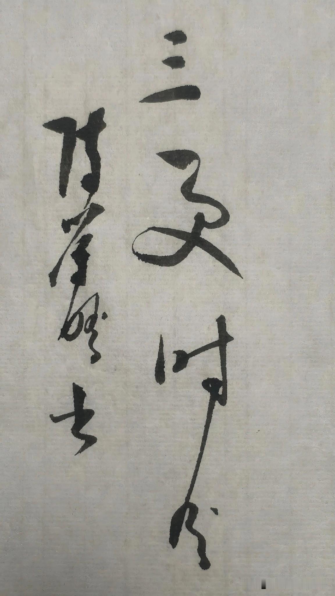 草书精品展示：三更时分