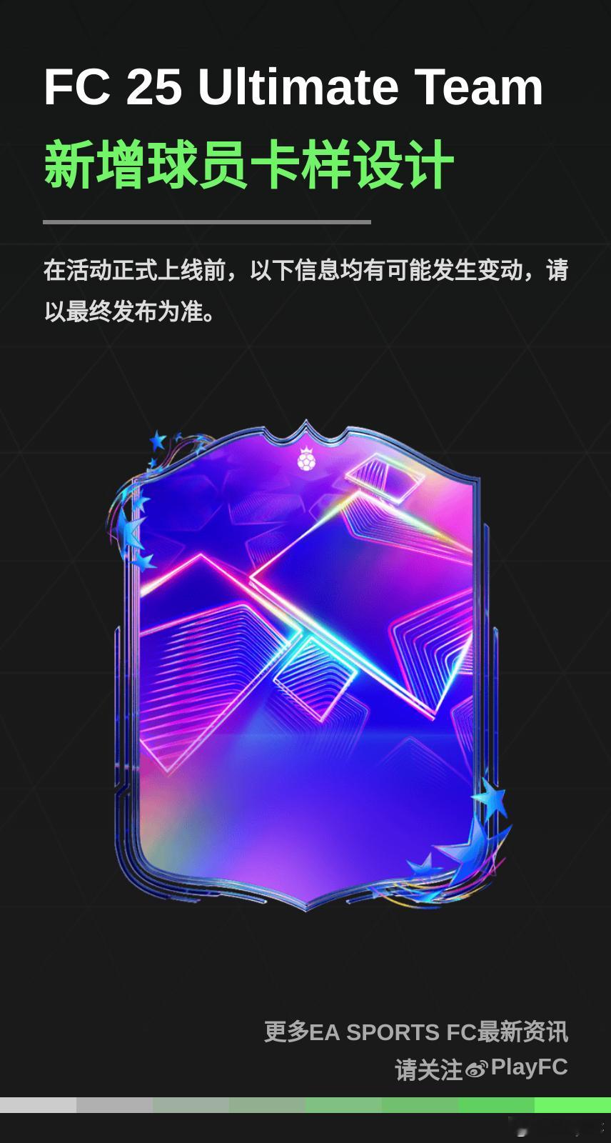 FC 25 Ultimate Team新增球员卡设计样式。UEFA追梦者活动即将