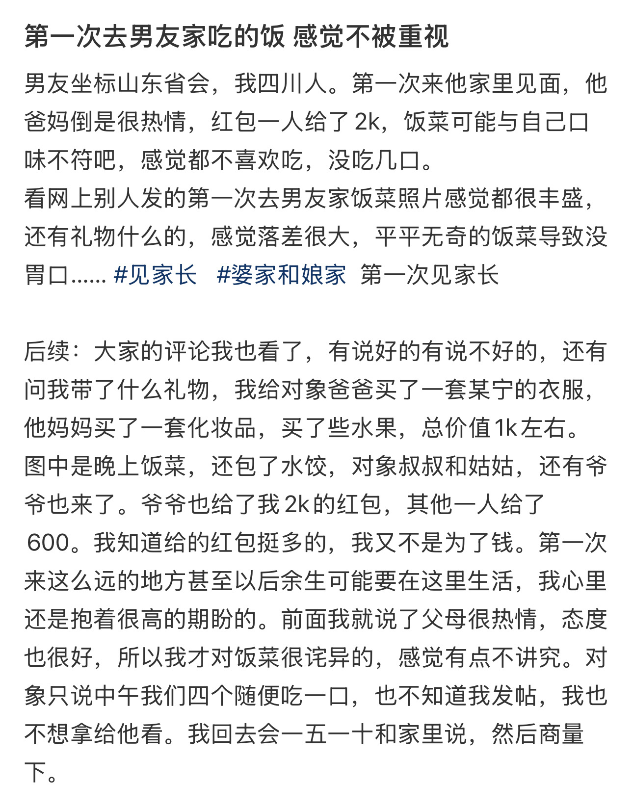 第一次去男友家吃的饭 感觉不被重视 ​​​