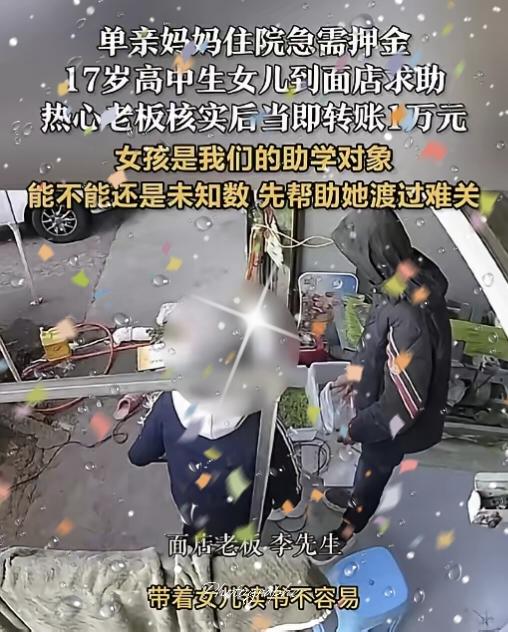 破防了！浙江，一单亲妈妈住院急需押金，17岁女儿跑到面店求助，谁知，老板明知还款
