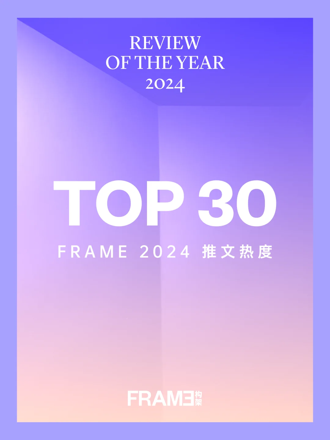 FRAME构架2024年度榜单 • TOP 30