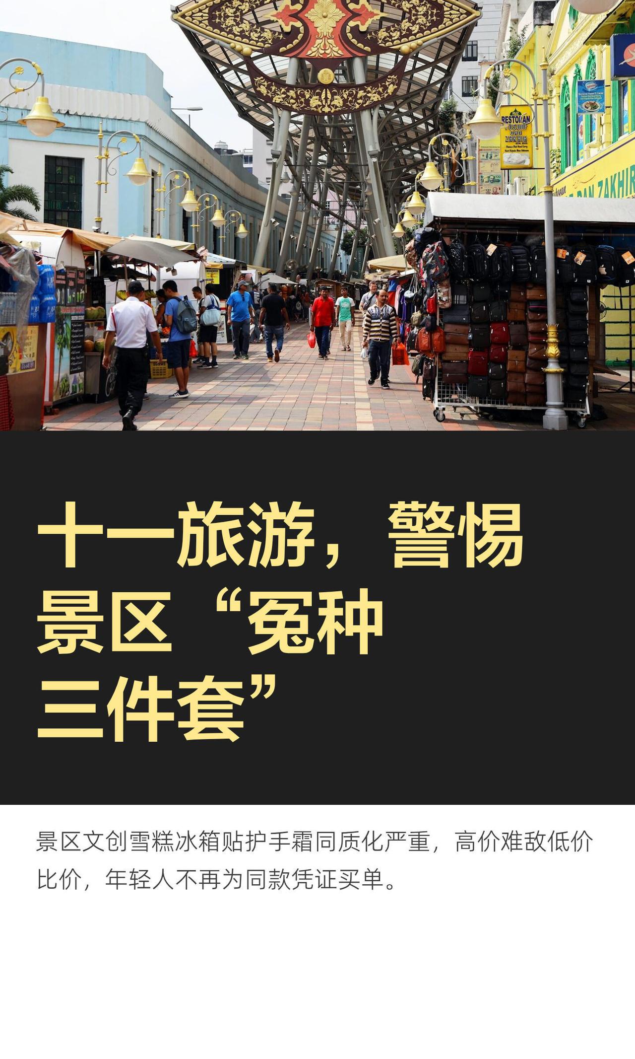 今年国庆假期，旅游消费出现一个很明显的新变化：曾经火爆全网的文创雪糕、城市冰箱贴