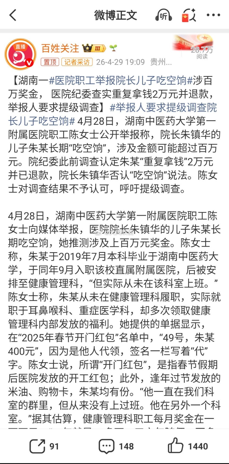 医院职工举报院长儿子吃空饷举报院长儿子吃空饷，结果院纪委调查，连基本都规避制度都