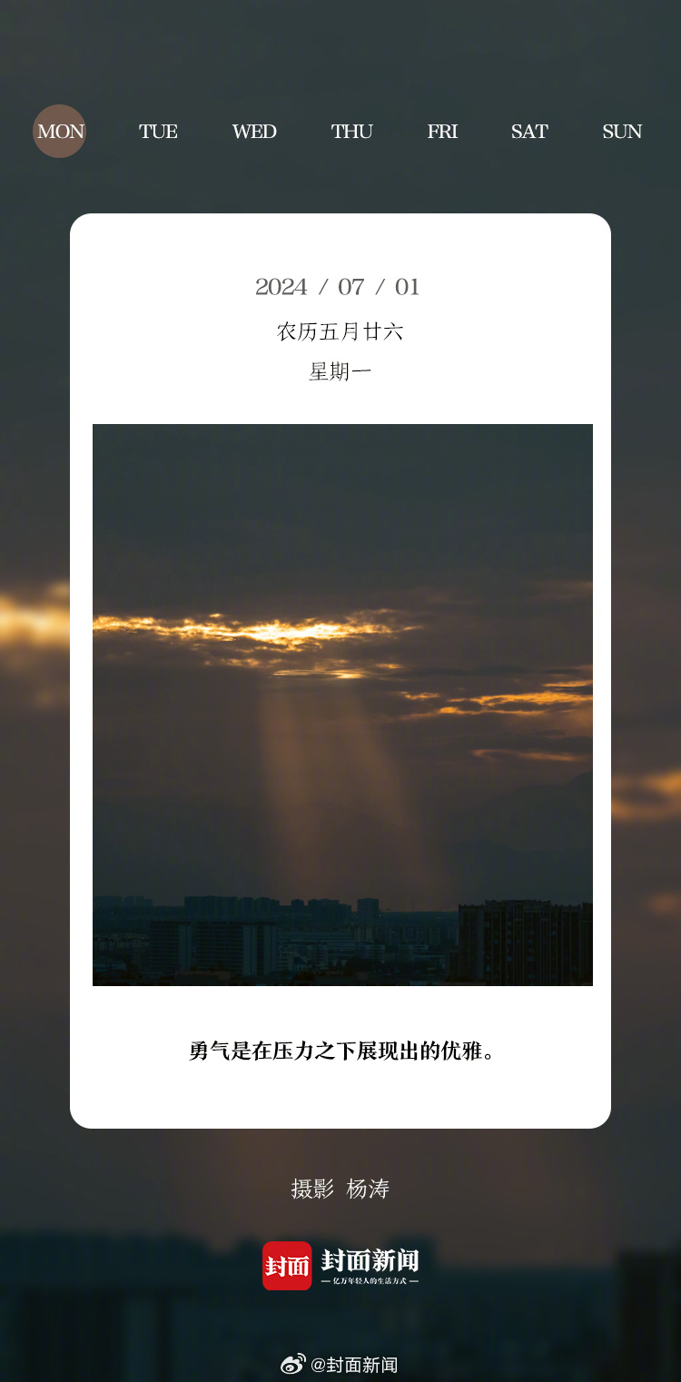 #小封日历# 早安，今天周一，也是#2024下半年第一天#~愿美好如“七”而至！