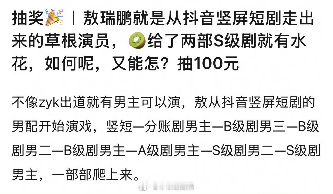 敖瑞鹏的来时路，从短剧、分账剧到长剧，从男配演到男主，没有zyk的天降，只有小演