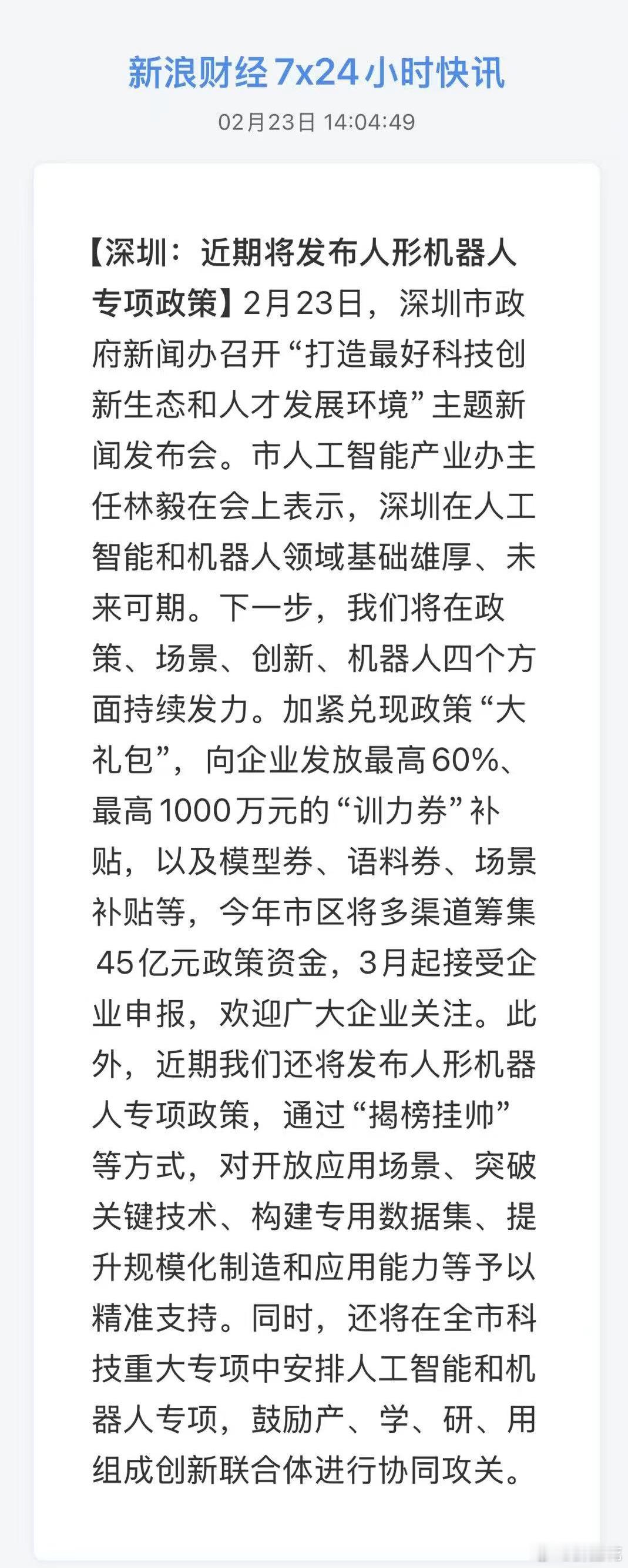 深圳：近期将发布人形机器人专项政策 