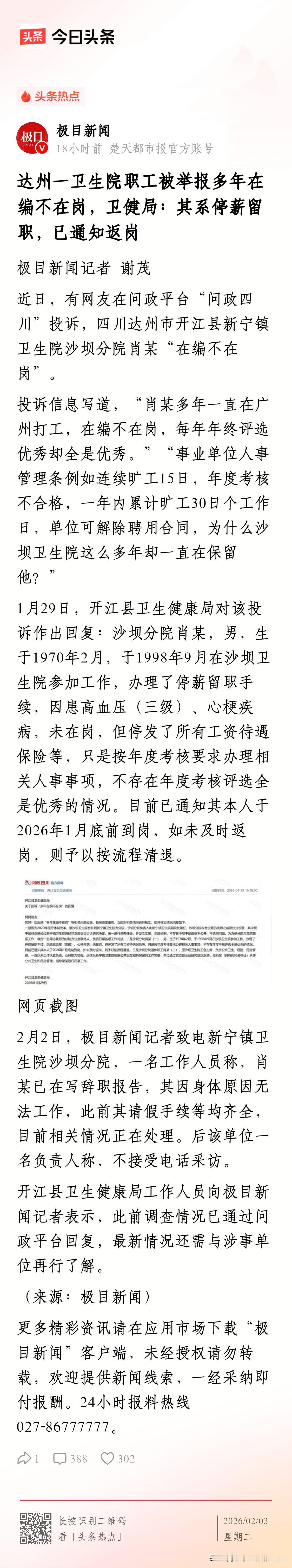 四川达州一卫生院职工被举报多年在编不在岗，卫健局：其系停薪留职，已通知返岗！
