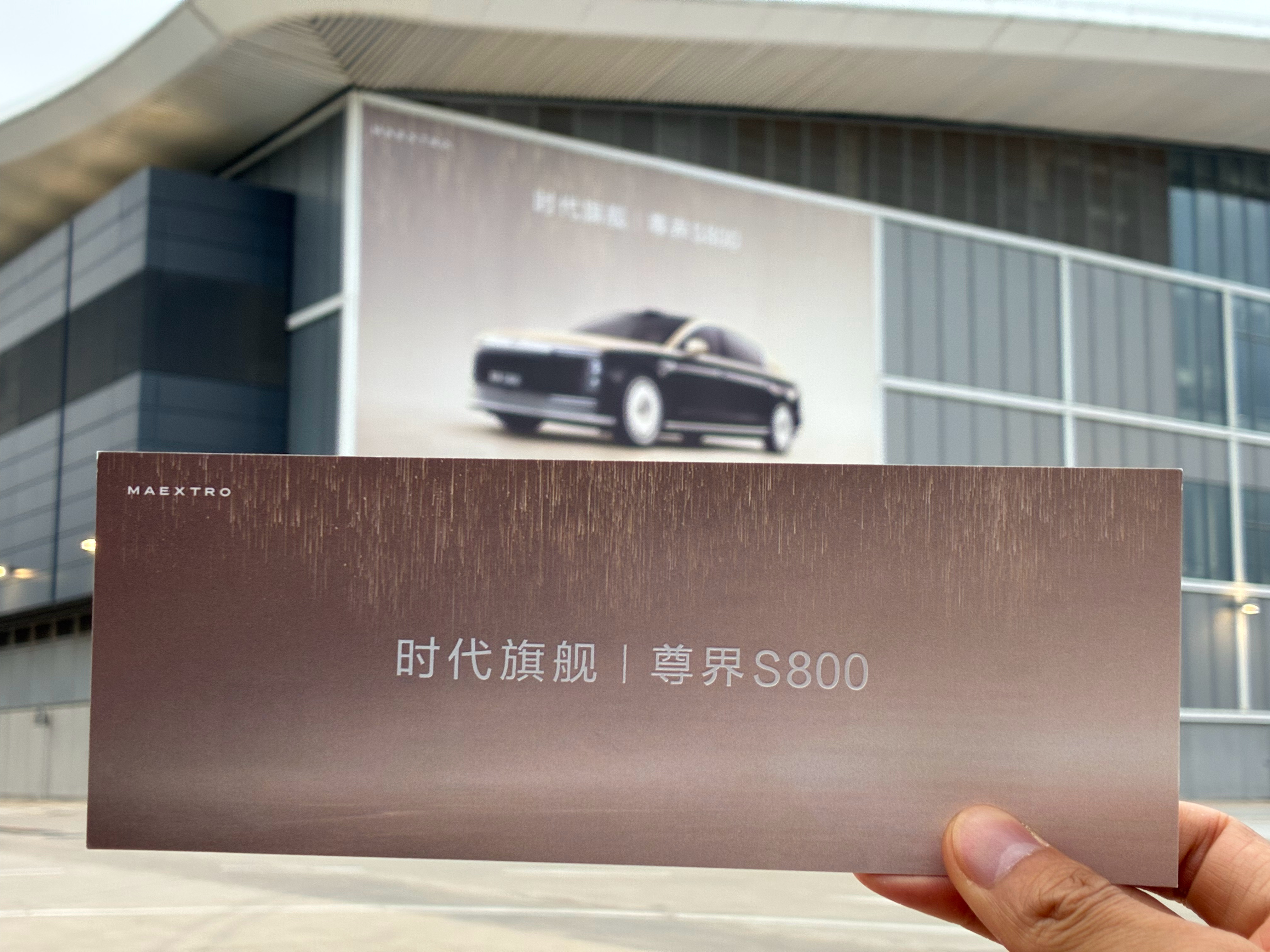 时代旗舰｜尊界S800，粤港澳车展大幅海报 ​​​