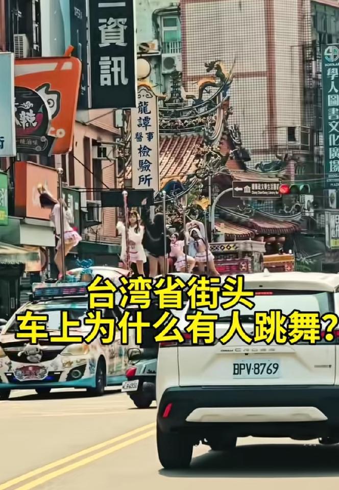 不少人都好奇，为什么中国台湾省的街头会有姑娘站在车上跳舞呢？这其实是一场庙会游街