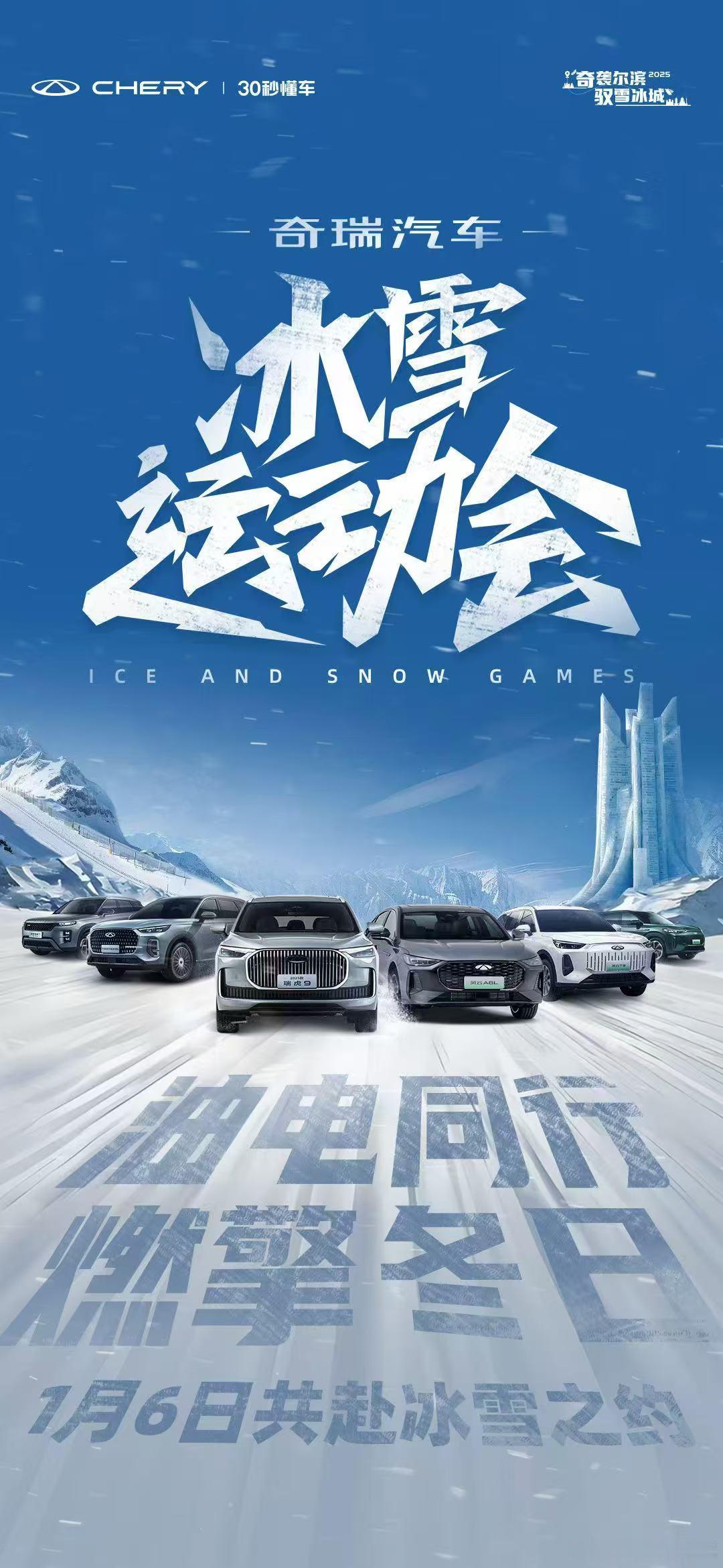 以极致体验征服北国极寒启动-30°C的沸腾之约尽在2024奇瑞冰雪运动会 