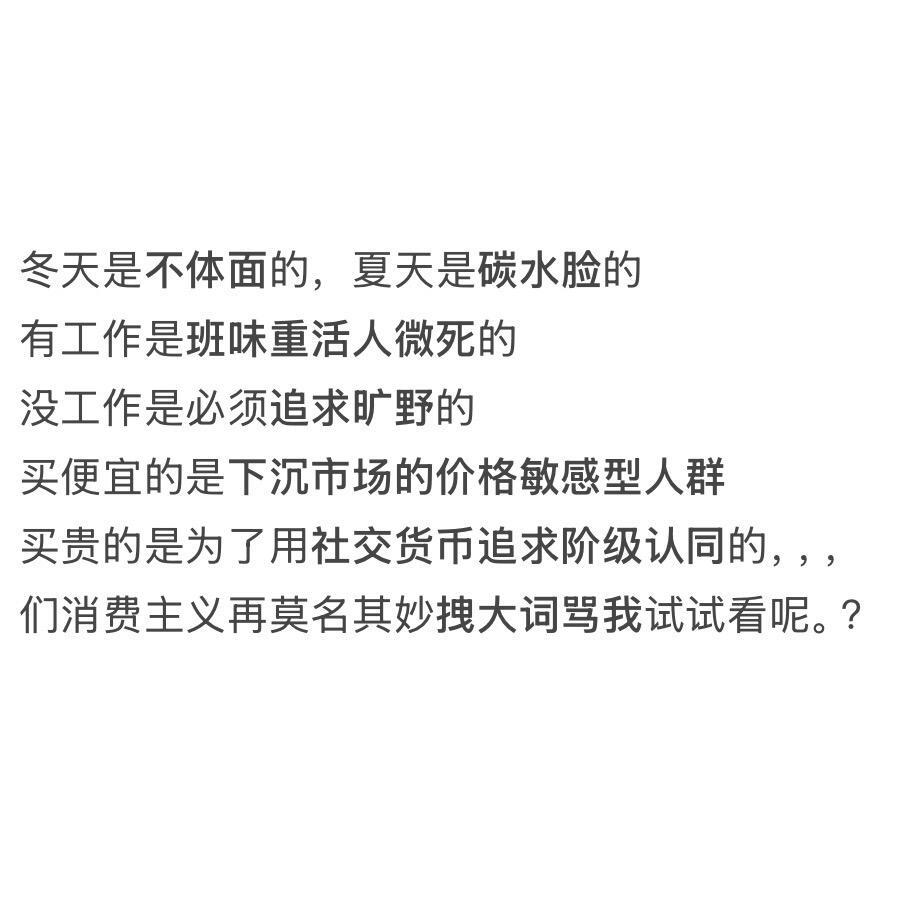 们消费主义再拽大词骂我一个试试看呢。？ 
