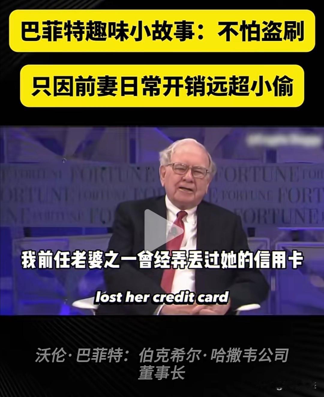 在一次访谈节目中，主持人问巴菲特，他的第一任妻子是否曾经弄丢过他的信用卡。巴菲特