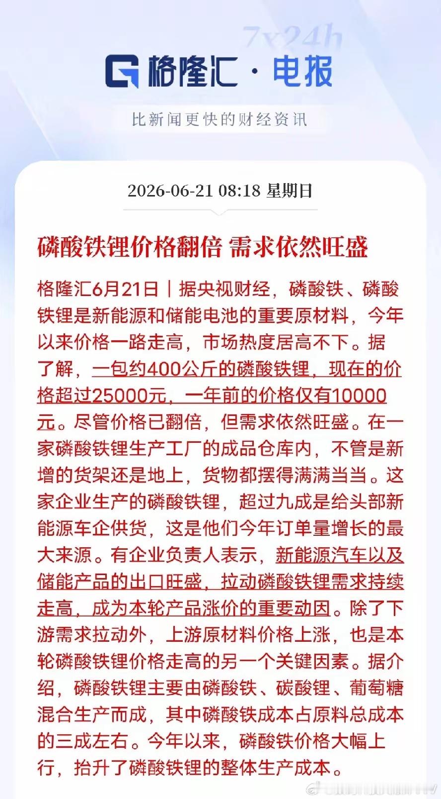 新能源车、储能出口持续爆发，海外订单源源不断，是需求走高核心推手。另一边上游磷酸