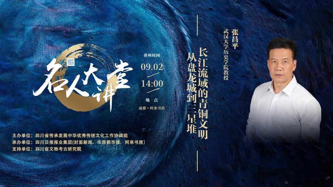 名人大讲堂 9月2日14:00，武汉大学历史学院教授张昌平将做客2026名人大讲