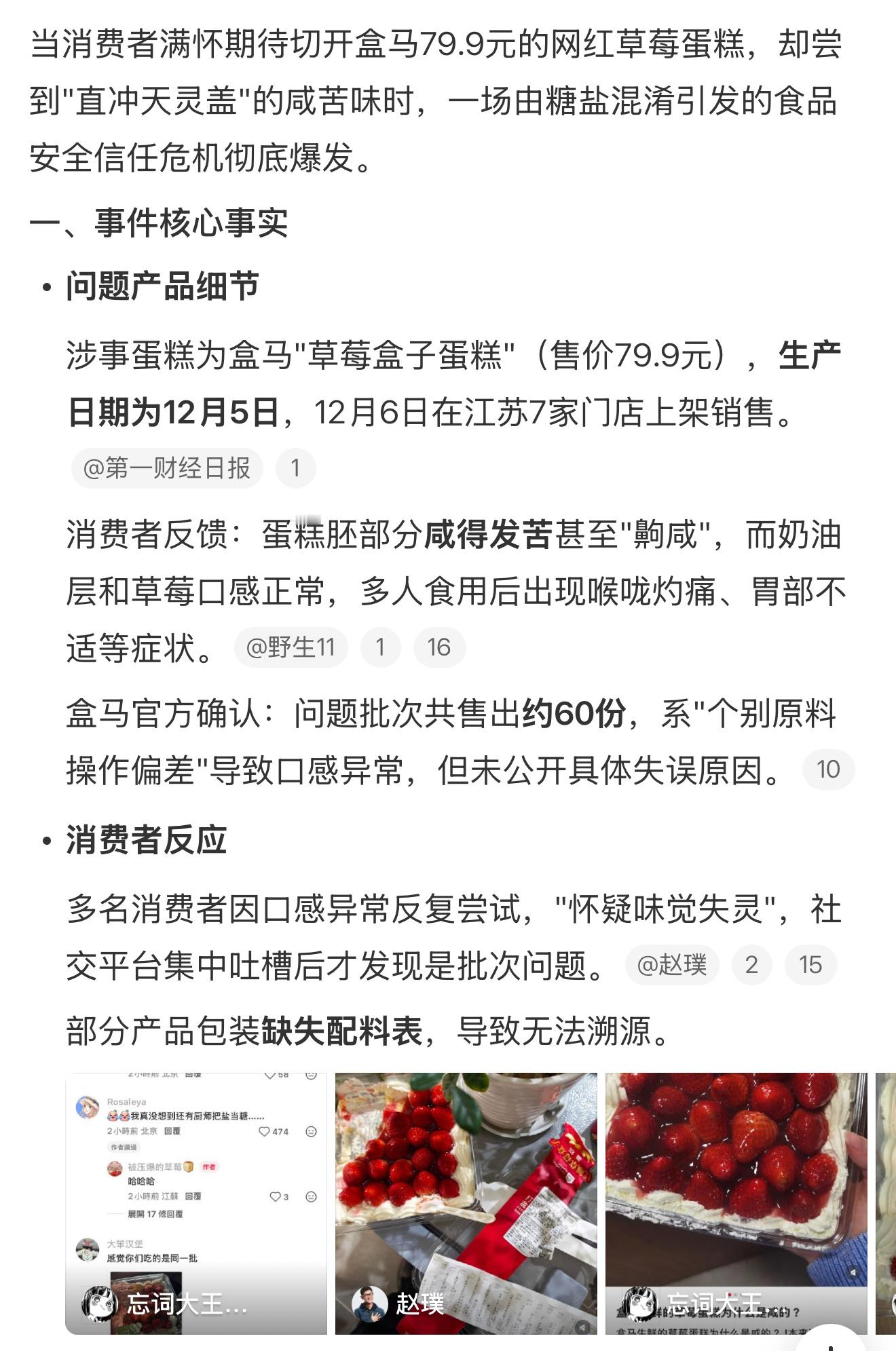盒马承认生产草莓蛋糕出问题 难评 
