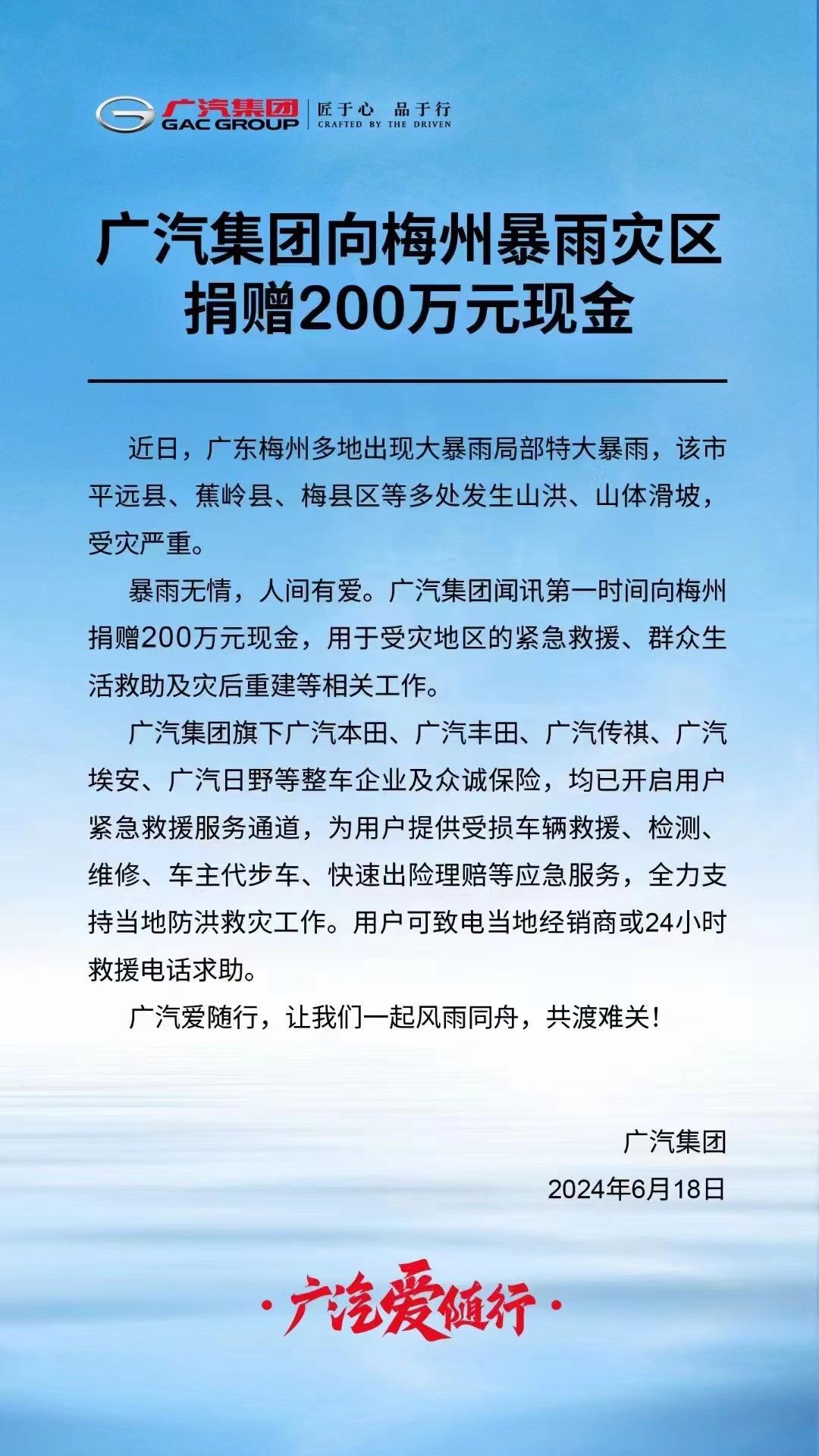 暴雨无情，人间有爱。广汽集团向梅州暴雨灾区捐赠200万元现金，用于受灾地区的紧急