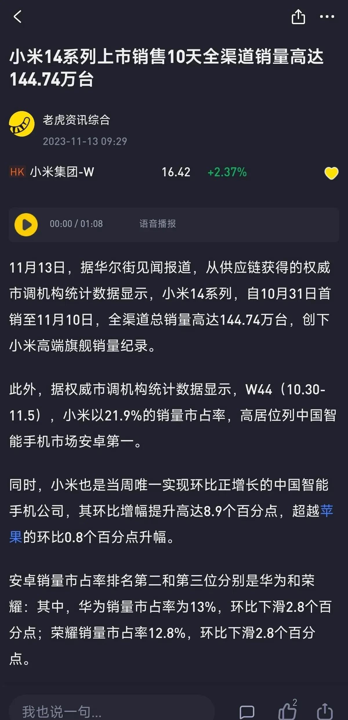 虽然没有明说，但是估计大家都心知肚明，xiaomi14的这个销量属实让友商羡慕嫉