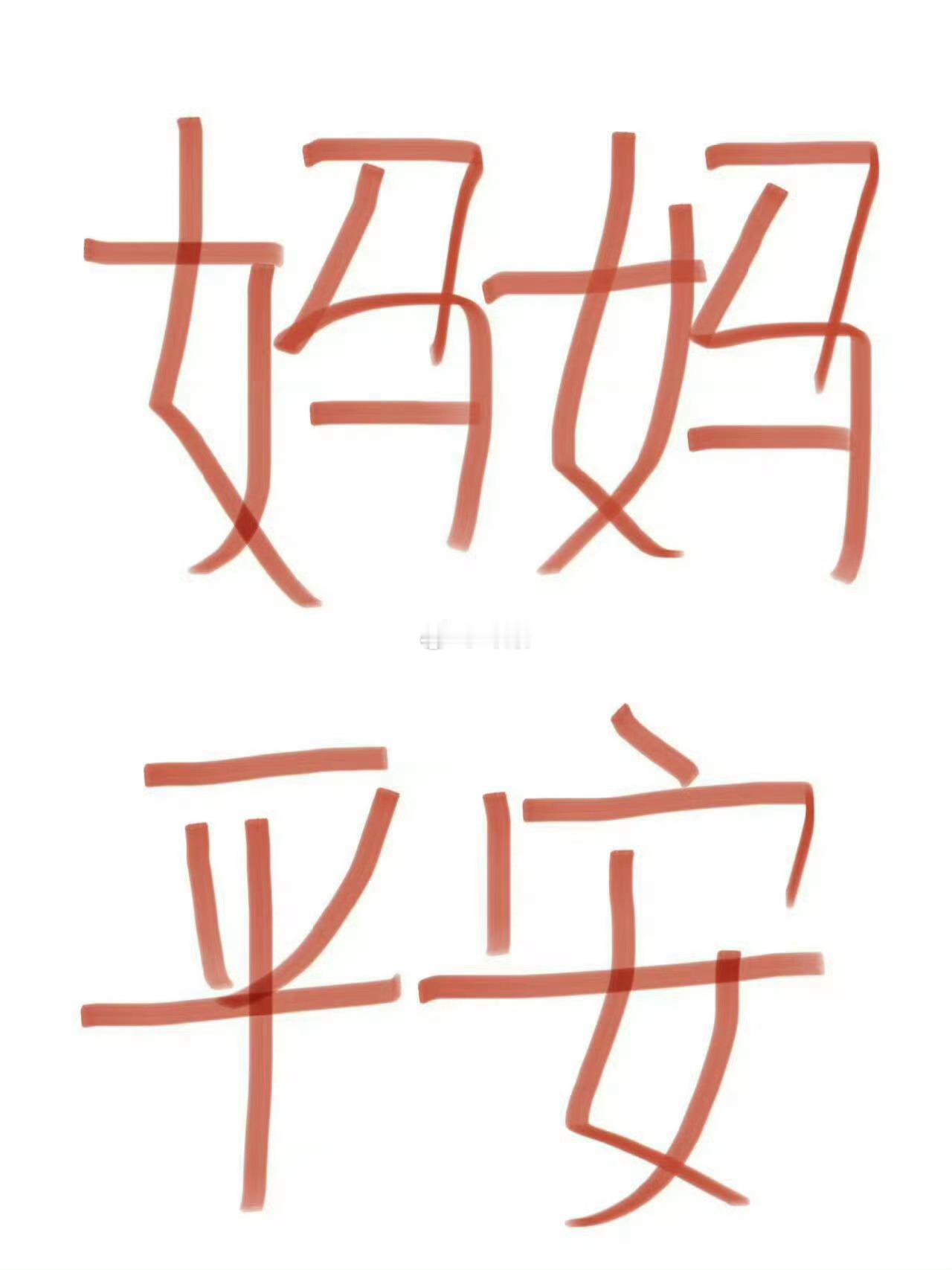 妈妈平安！妈妈长寿！ 