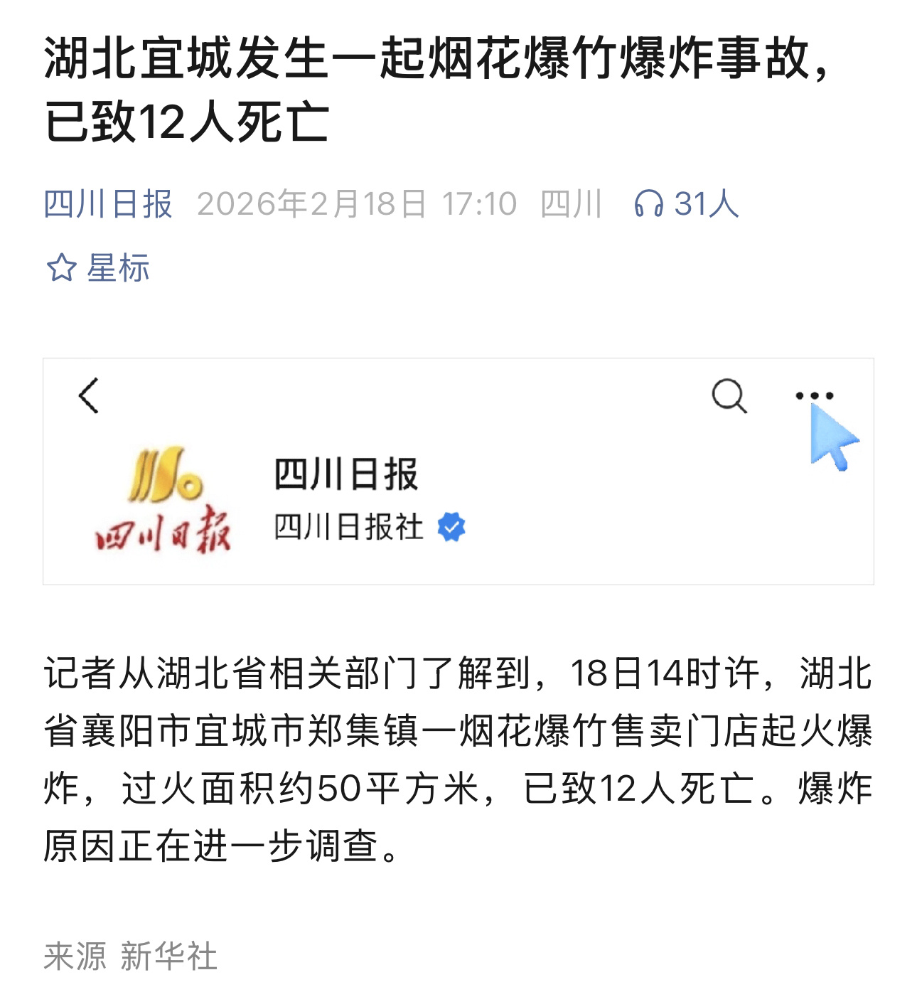 湖北宜城发生一起烟花爆竹爆炸事故，已致12人死亡（新华社） 
