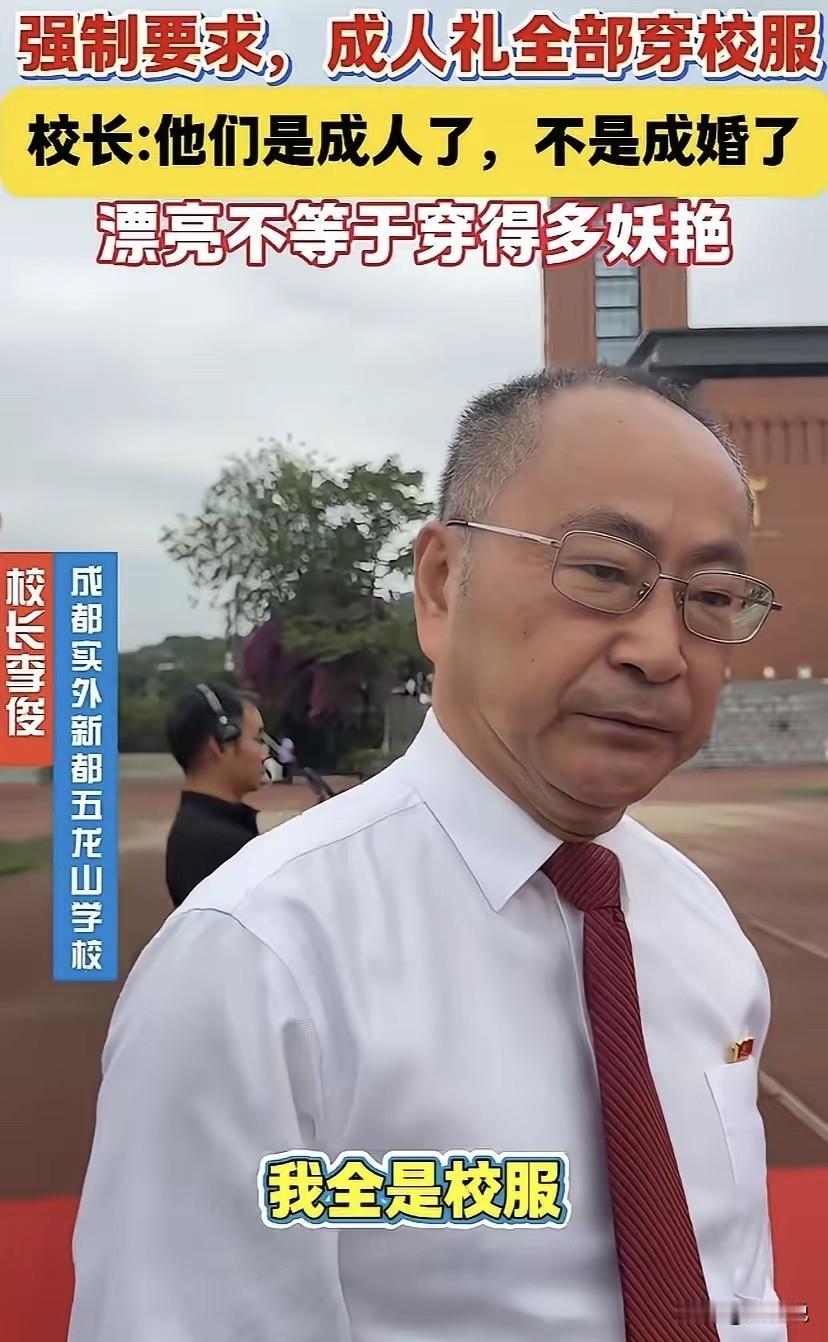全网大赞！强制要求成人礼统一穿校服：成人仪式，不该变成选美仪式！

周少特别赞同