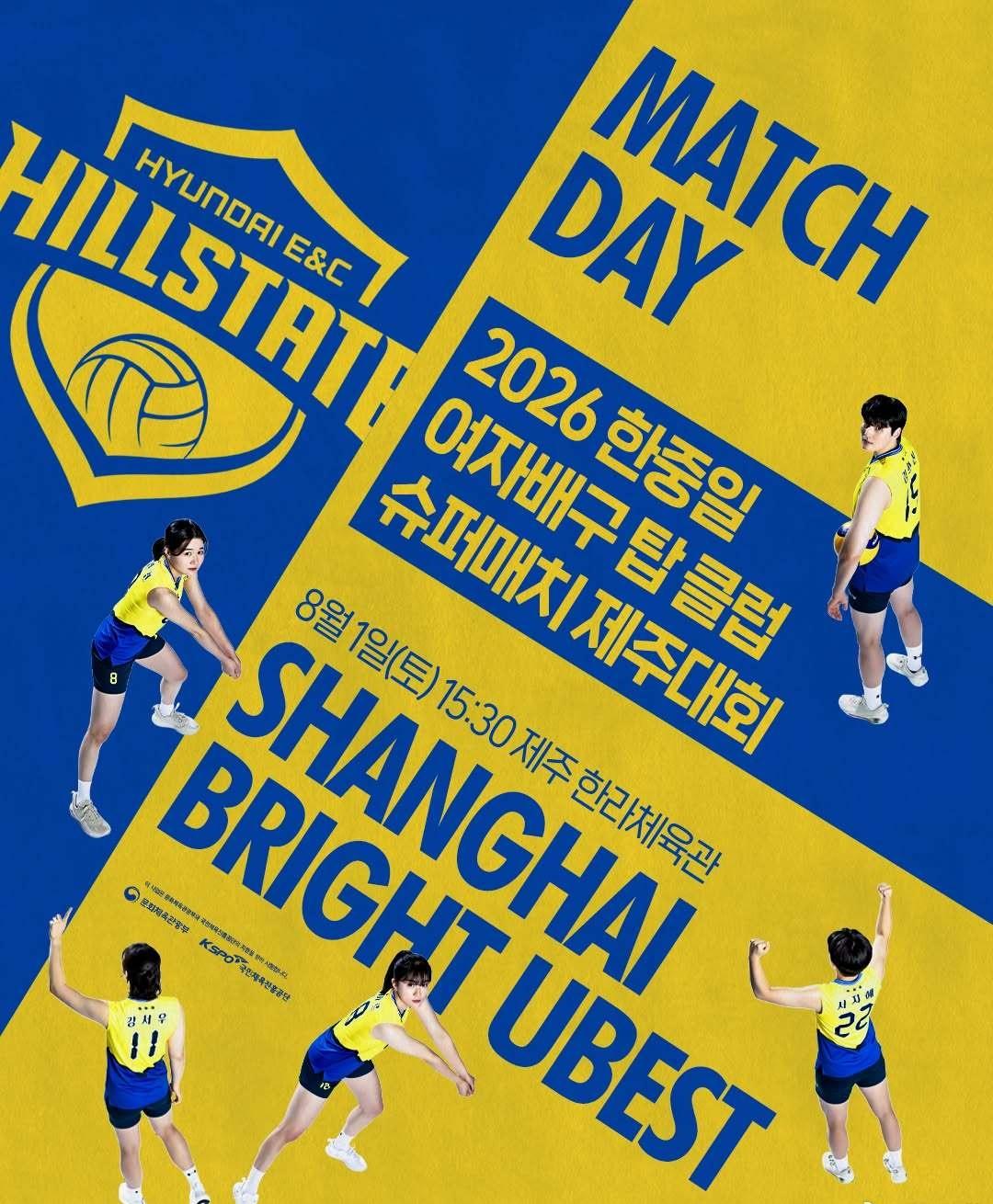 济州站 第1比赛日 🏐🔥
现代建设 🆚 上海光明优倍女排
⏰ 8月1日（周