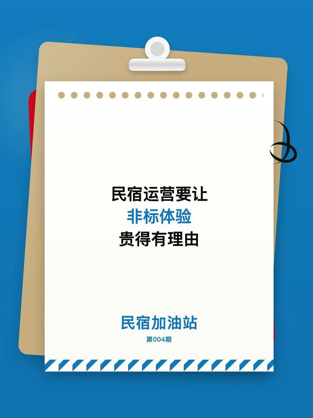 客人愿意为民宿多花钱，通常不是因为“房间更大”或“老板更会说”，而是因为这家民宿