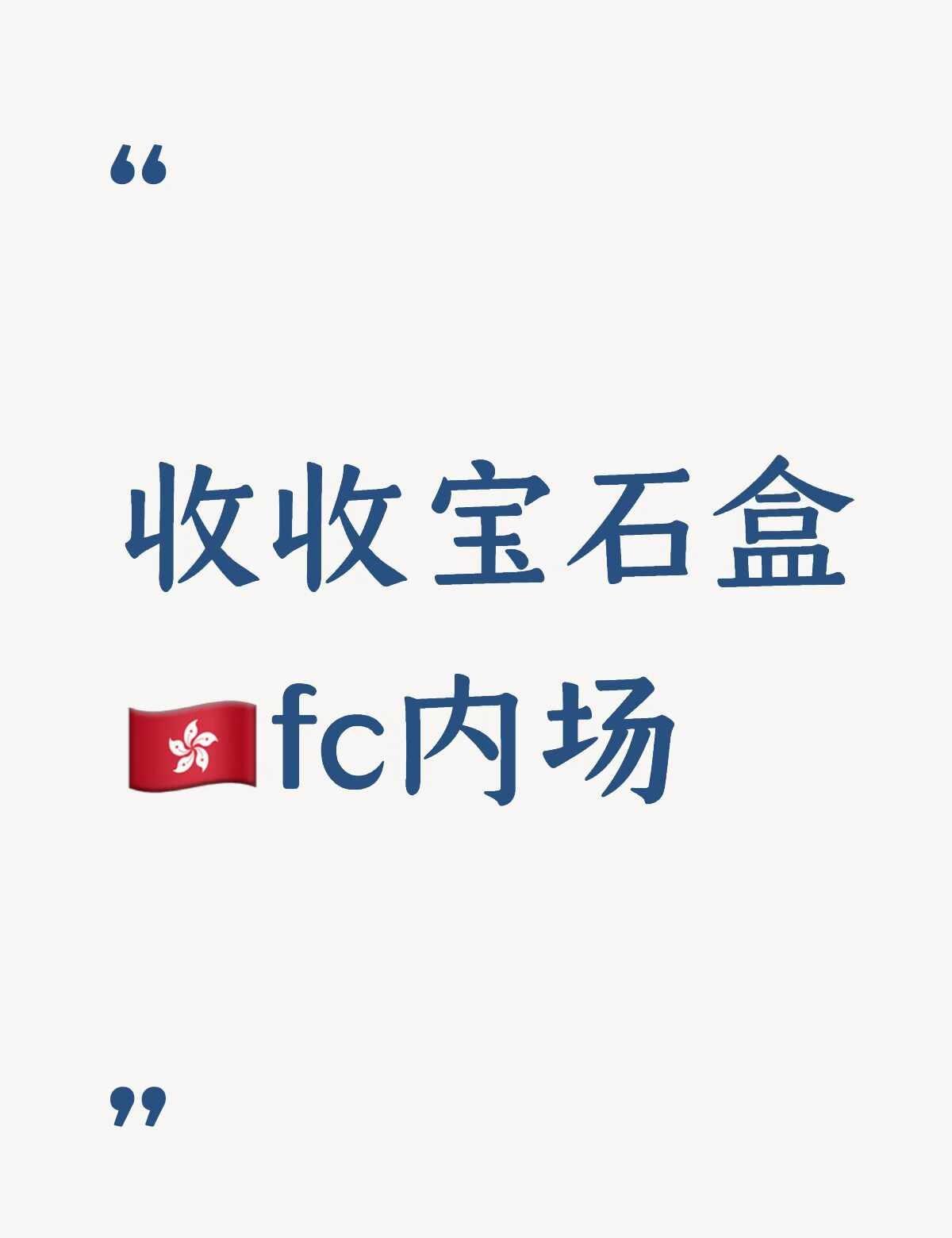 想收1899内场前排一点的，太后面的看不见人还是算啦…
	
treasure t